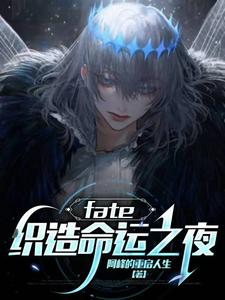 fate：织造命运之夜寇温，fate：织造命运之夜小说免费阅读