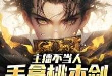 秦天热巴小说完整版《主播不当人，手拿桃木剑卖车》免费阅读-推书机