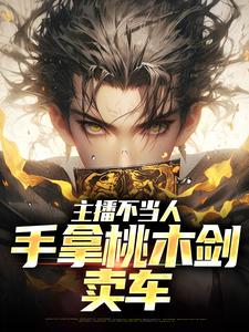 秦天热巴小说完整版《主播不当人，手拿桃木剑卖车》免费阅读