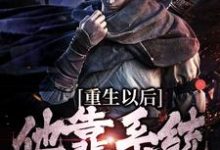 完结版《重生以后，他靠系统杀敌变强》免费阅读-推书机