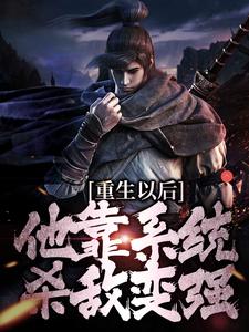 完结版《重生以后，他靠系统杀敌变强》免费阅读