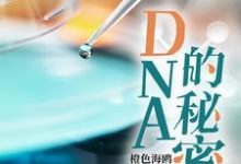 DNA的秘密姚邈欧阳巍，DNA的秘密在线无弹窗阅读-推书机