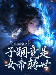 小说《开局帝朝之主：子嗣竟是女帝转世》完整版在线章节免费阅读