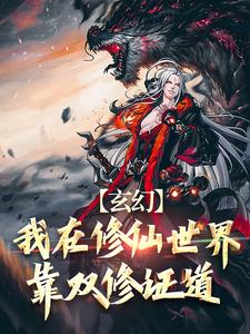 玄幻：我在修仙世界靠双修证道叶凌天秦玥，玄幻：我在修仙世界靠双修证道完整版最新章节