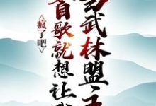 完结版《疯了吧，一首歌就想让我当武林盟主？》在线免费阅读-推书机