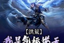 完结版《洪荒：我是气运逆天的小青虫》章节阅读-推书机