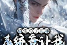 完结版《悄悄苟了前年，系统竟让我去当舔狗》免费阅读-推书机