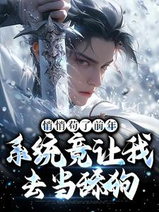 完结版《悄悄苟了前年，系统竟让我去当舔狗》免费阅读