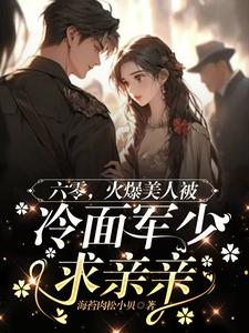 小说完整版《六零美人有点辣，冷面军少夜夜哄》免费阅读