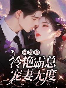 小说《闪婚后，冷艳霸总宠妻无度》在线章节阅读