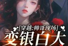 完整版《穿越：帅哥现场变银白大狼求我摸》小说免费阅读-推书机