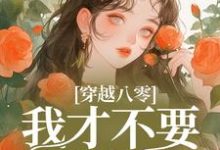 《穿越八零，我才不要做炮灰》小说免费阅读完整版-推书机