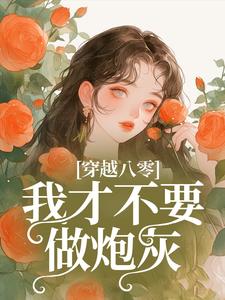 《穿越八零，我才不要做炮灰》小说免费阅读完整版