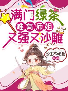 完结版《满门绿茶，唯有师姐又强又沙雕》免费阅读