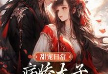 完结版《甜宠日常：病娇太子喜欢自我攻略》章节阅读-推书机