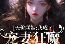 《天价联姻：我成了宠妻狂魔的掌中宝》小说章节在线试读，《天价联姻：我成了宠妻狂魔的掌中宝》最新章节目录-推书机