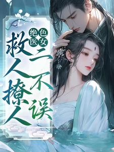 完整版《绝色医女，救人撩人二不误》小说免费阅读