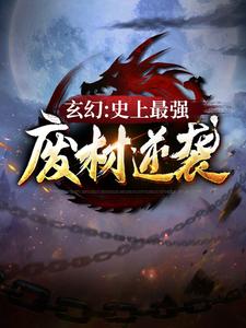 玄幻：史上最强废材逆袭完整版小说，玄幻：史上最强废材逆袭陆仁