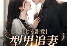 小说完整版《七零甜爱，型男追妻好火辣》免费阅读-推书机