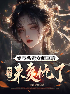 变身恶毒女师尊后，女主来复仇了完整版小说，变身恶毒女师尊后，女主来复仇了免费阅读