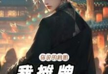 完整版《你说的离婚，我摊牌你哭什么》小说免费阅读-推书机