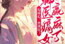 《勾帝心，坐凤位！神医嫡女赢麻了》小说宋司摇章节章节免费在线阅读-推书机