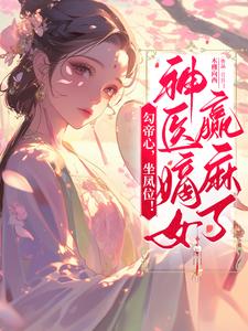 《勾帝心，坐凤位！神医嫡女赢麻了》小说宋司摇章节章节免费在线阅读