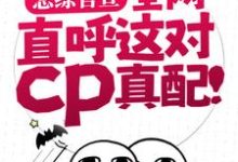 小说《恋综官宣，全网直呼这对cp真配！》章节免费阅读-推书机