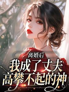 《离婚后，我成了丈夫高攀不起的神》刘婉君秦荣连小说免费阅读完整版