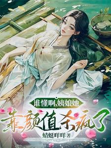 罗珍娘燕云廷小说完整版《谁懂啊，姨娘她靠颜值杀疯了》免费阅读