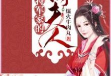 完结版《将军家的俏夫人》在线免费阅读-推书机