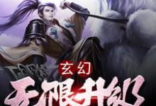 杜少羽小说玄幻：无限升级系统章节免费阅读-推书机