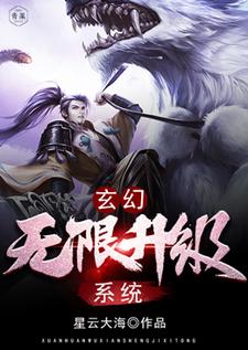 杜少羽小说玄幻：无限升级系统章节免费阅读