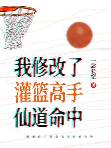 《我修改了灌篮高手仙道命中》小说仙道彰晴子章节章节免费在线阅读