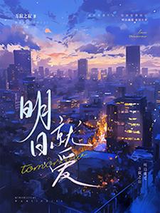 完结版《明日就爱》章节阅读