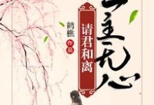 《爱是心头三分血，不至离别不肯言》小说免费阅读完整版-推书机