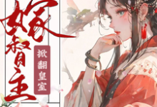 《神医嫡女嫁督主，掀翻皇室》云绾歆墨骁完整版小说免费阅读-推书机