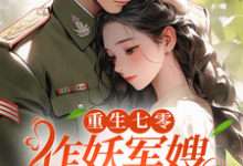 《重生七零，作妖军嫂一孕多胎了》林妮妮宋天成小说免费阅读完整版-推书机