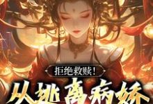 《拒绝救赎！从逃离病娇师姐开始》全集免费在线阅读（千平）-推书机