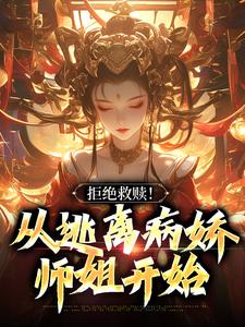 《拒绝救赎！从逃离病娇师姐开始》全集免费在线阅读（千平）