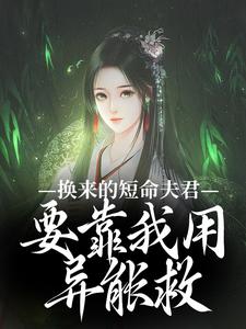 完结版《换来的短命夫君，要靠我用异能救》在线免费阅读