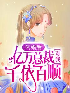 陆清清盛明羲小说完整版《闪婚后，亿万总裁对我千依百顺》免费阅读