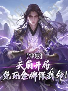 完结版《穿越：天崩开局，免死金牌保我命！》免费阅读