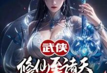 小说《武侠修仙至诸天，从顶撞师娘开始》章节免费阅读-推书机