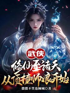 小说《武侠修仙至诸天，从顶撞师娘开始》章节免费阅读