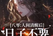 小说完整版《八零：人间清醒后，日子不要太舒服》免费阅读-推书机