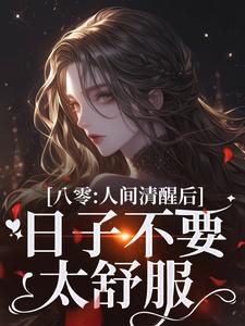 小说完整版《八零：人间清醒后，日子不要太舒服》免费阅读