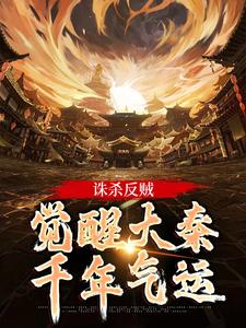 嬴启完整版《诛杀反贼，觉醒大秦千年气运》小说免费阅读