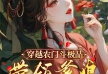 小说《穿越农门斗极品，带领爹娘赚金银》完整版在线章节免费阅读-推书机