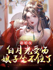 《新婚夜白月光受伤，娘子坐不住了》小说章节在线试读，《新婚夜白月光受伤，娘子坐不住了》最新章节目录